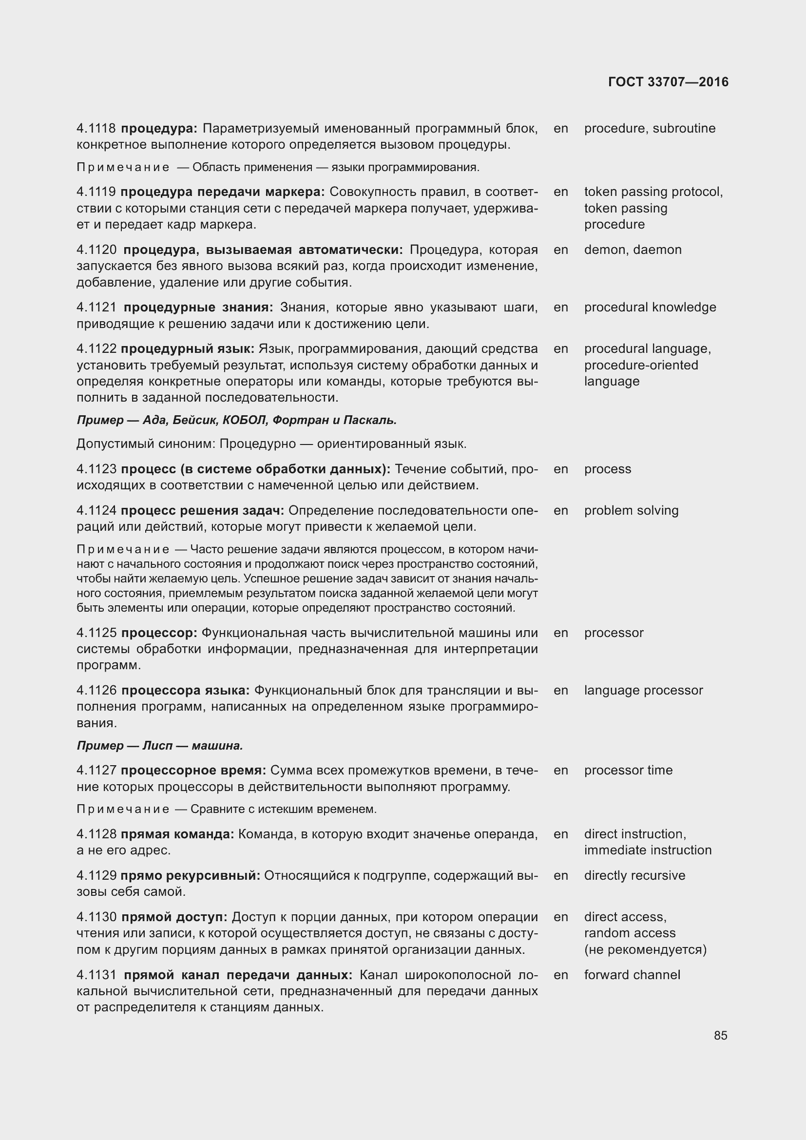 Страница 90 ГОСТ 33707-2016