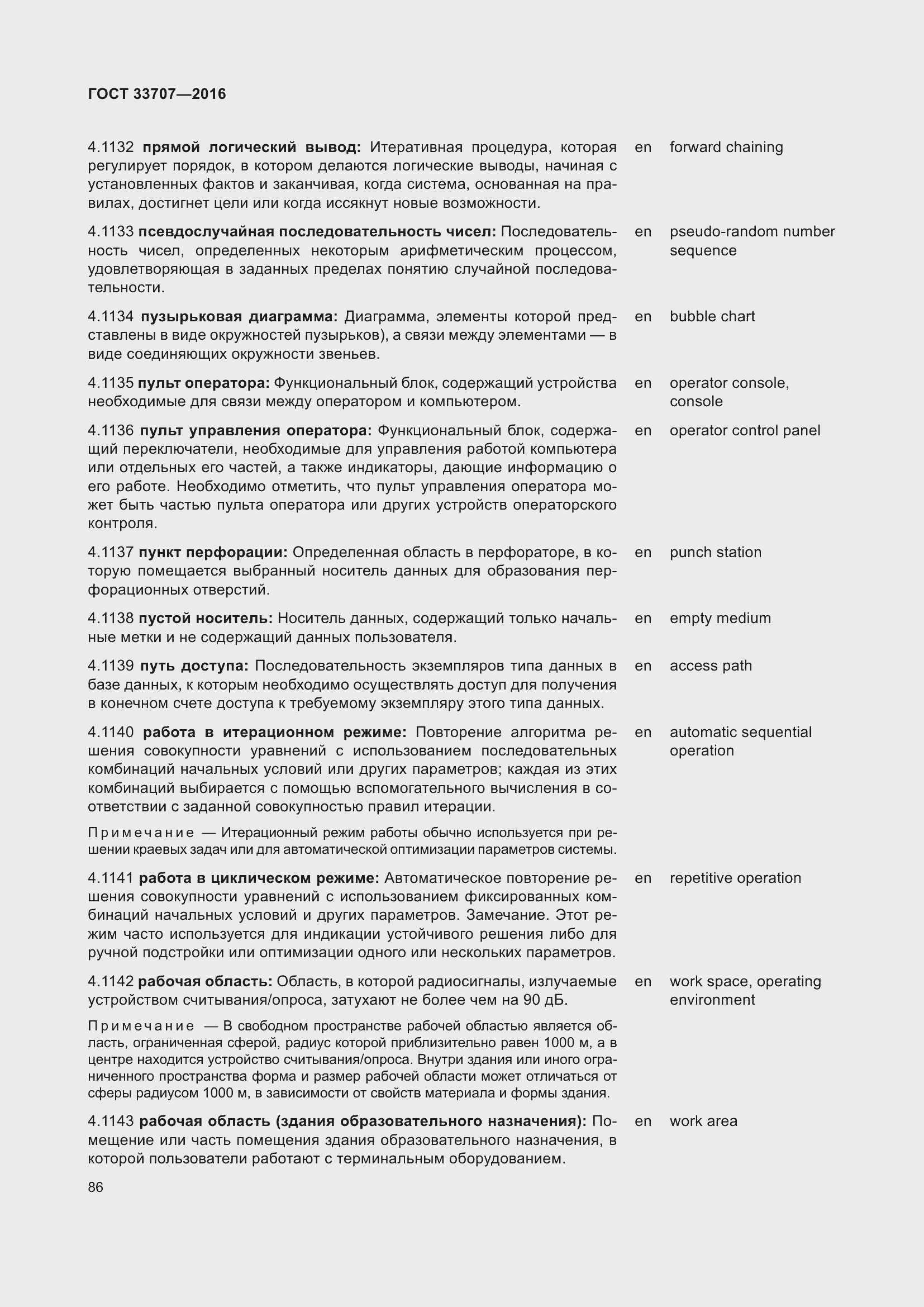 Страница 91 ГОСТ 33707-2016