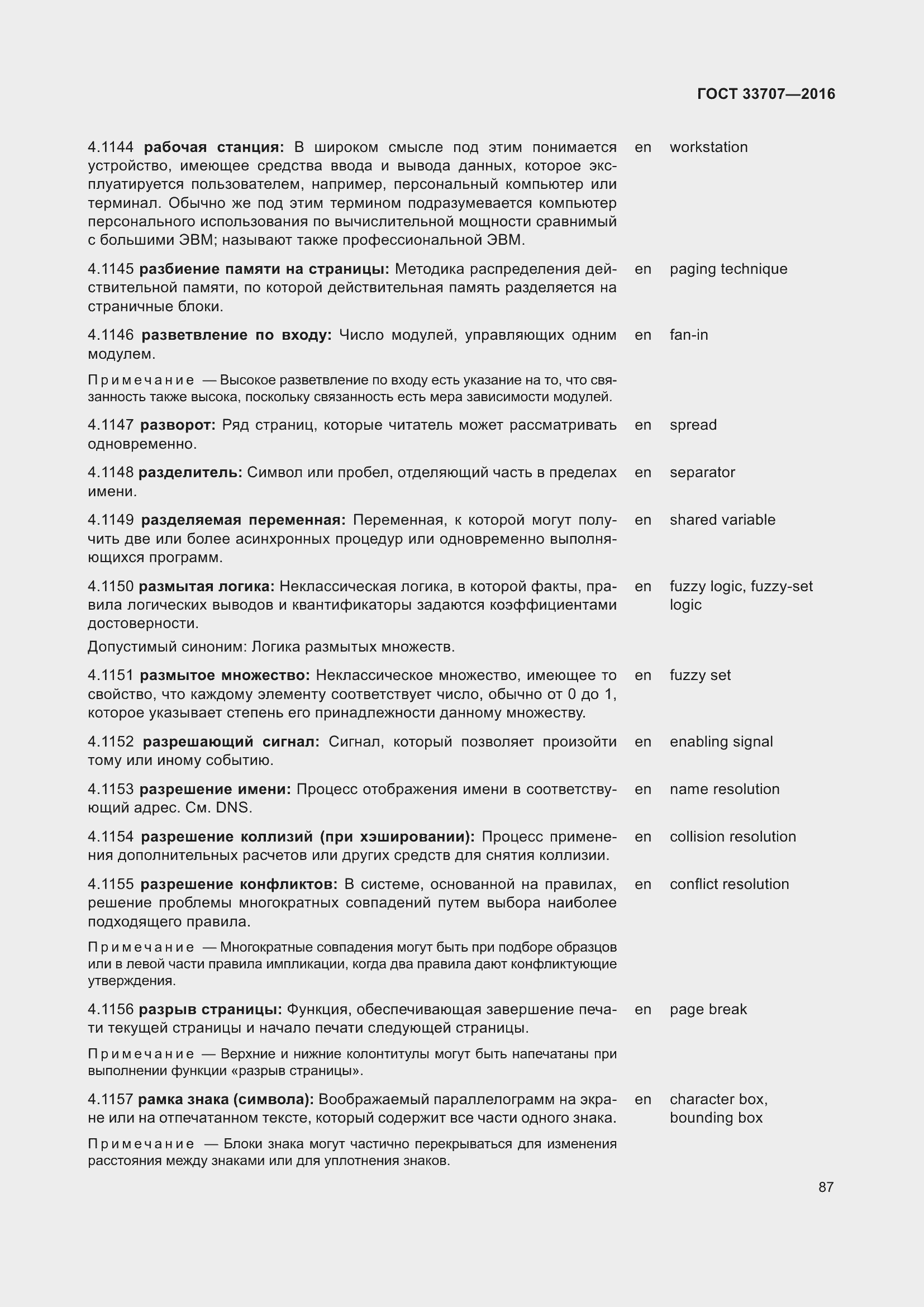 Страница 92 ГОСТ 33707-2016