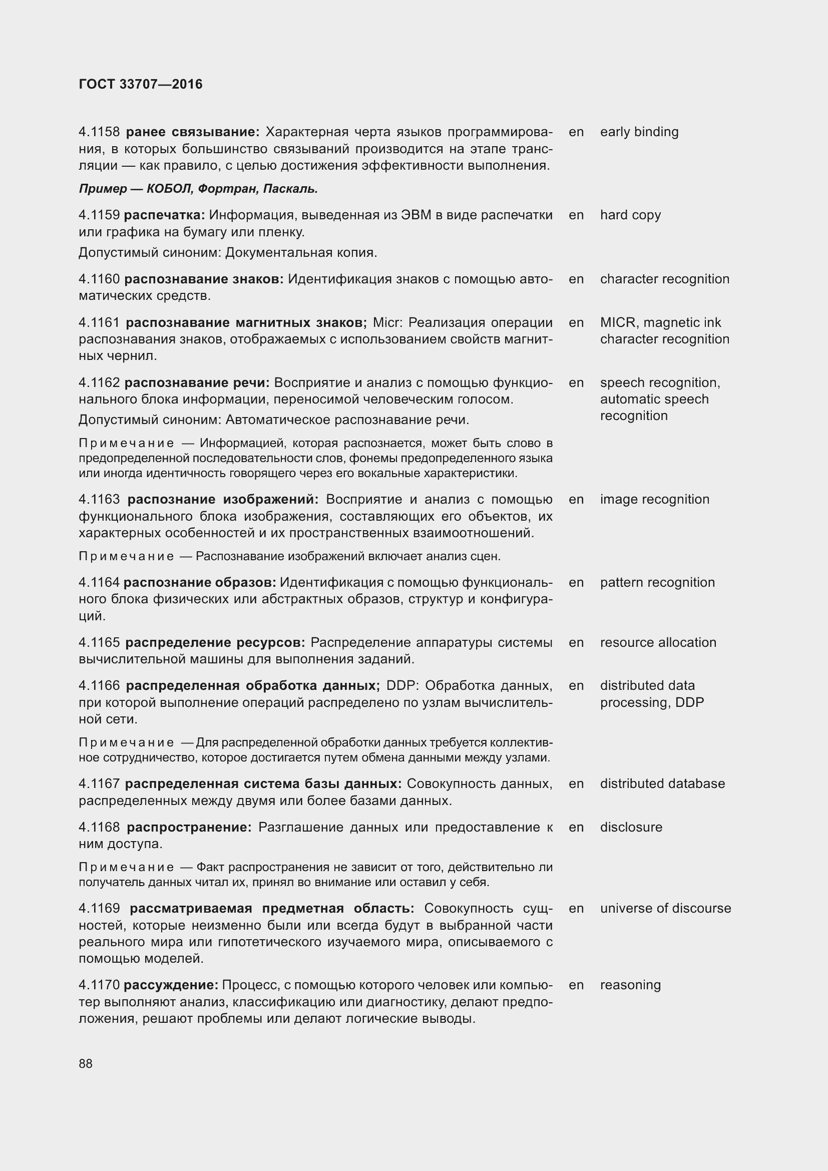 Страница 93 ГОСТ 33707-2016