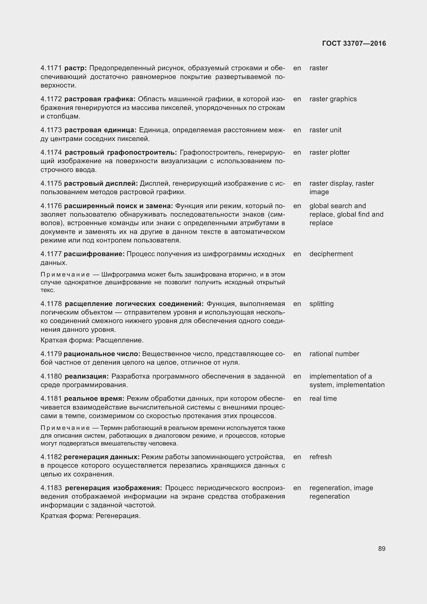 Страница 94 ГОСТ 33707-2016