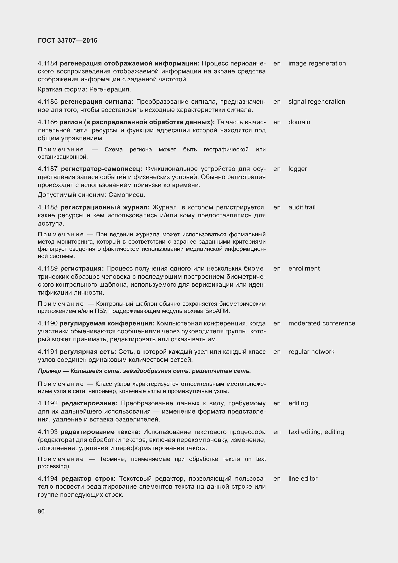 Страница 95 ГОСТ 33707-2016