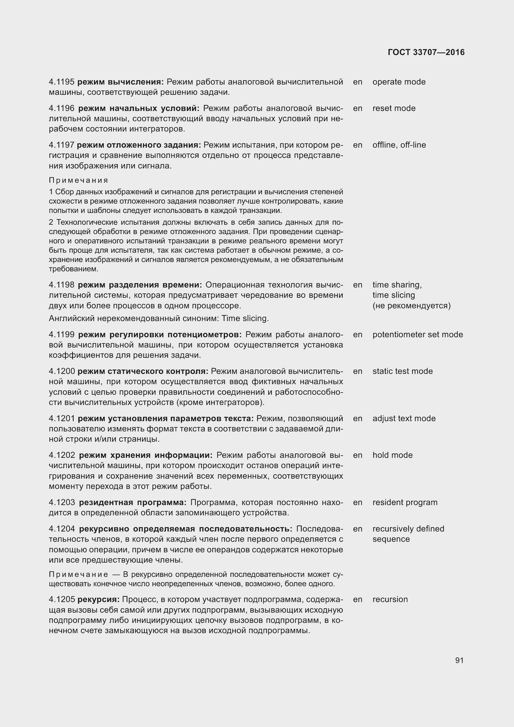 Страница 96 ГОСТ 33707-2016