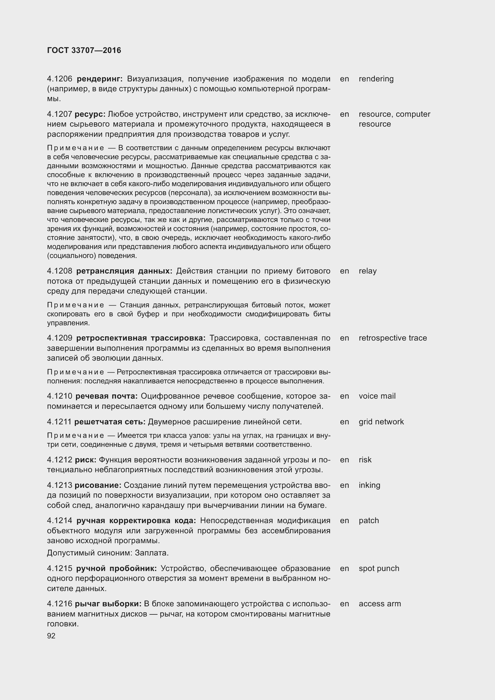 Страница 97 ГОСТ 33707-2016