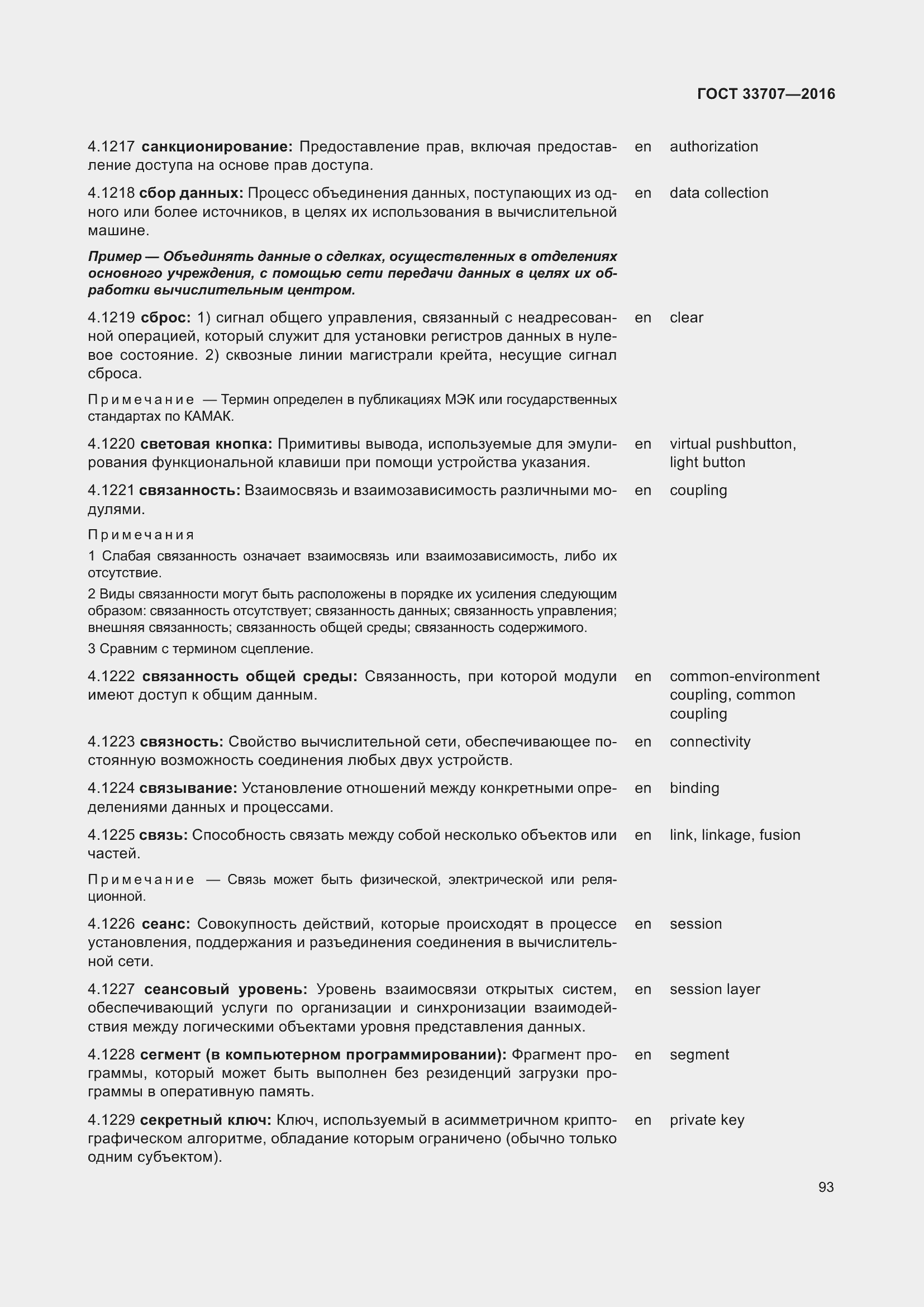 Страница 98 ГОСТ 33707-2016