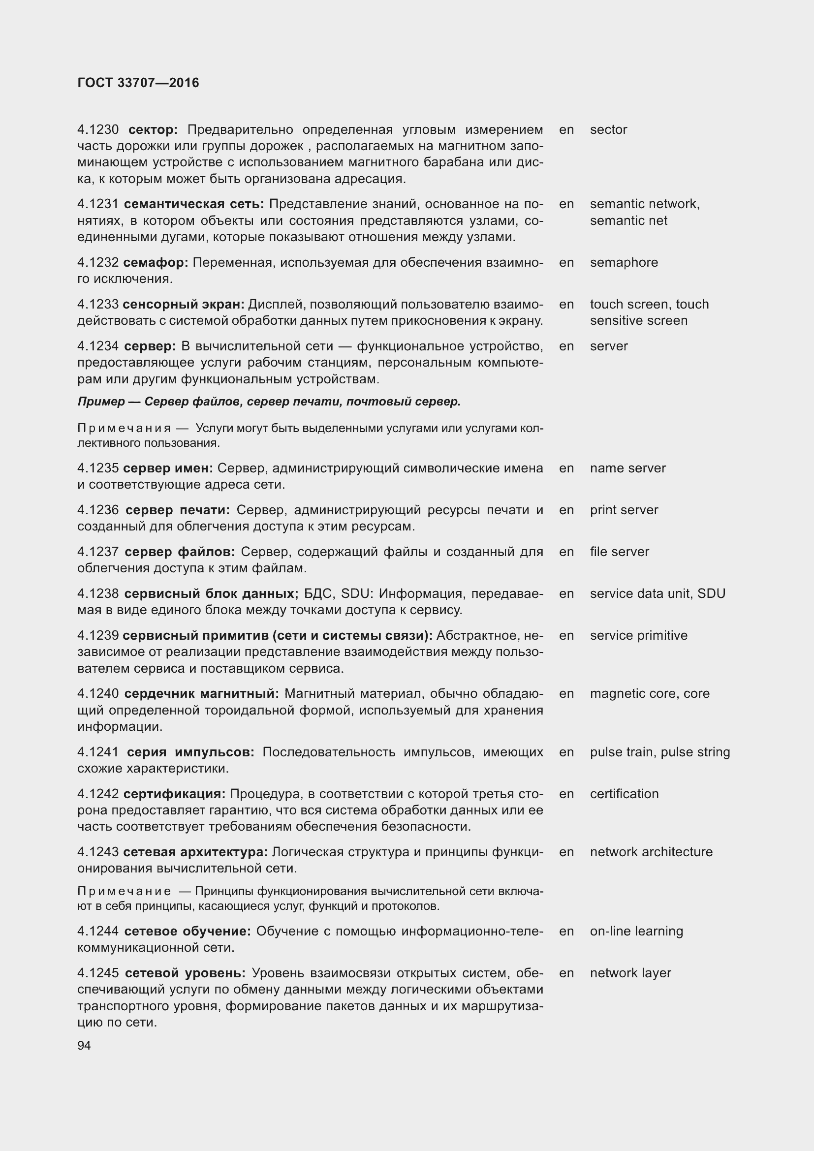 Страница 99 ГОСТ 33707-2016