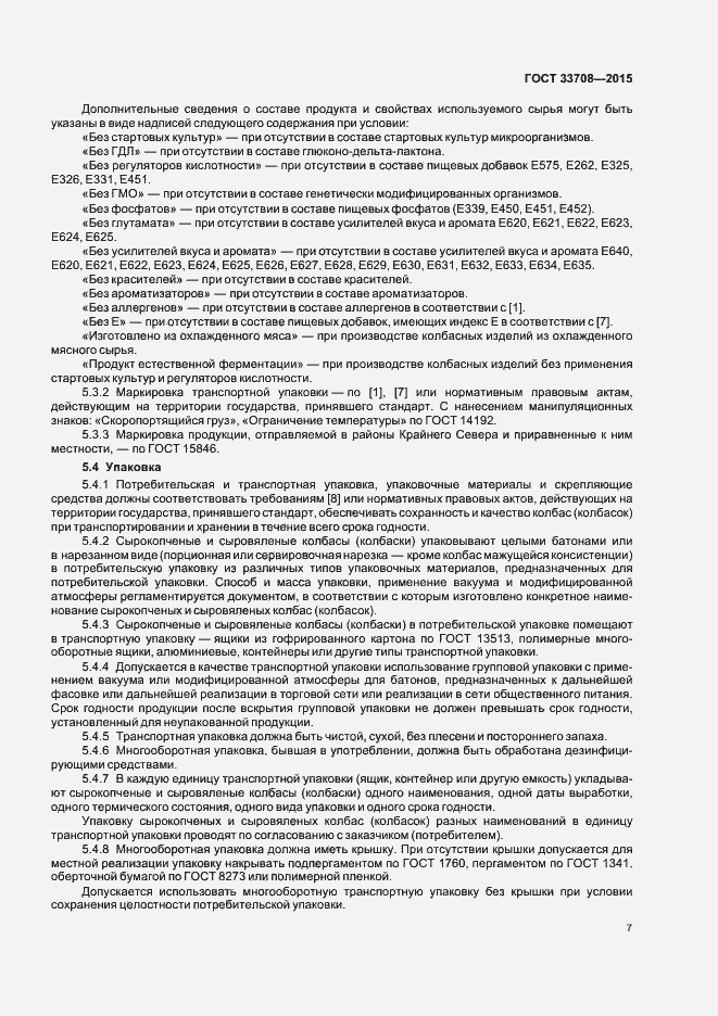 Страница 10 ГОСТ 33708-2015