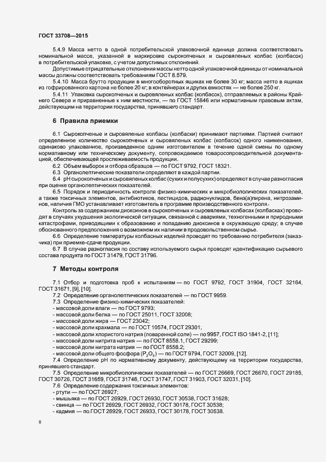 Страница 11 ГОСТ 33708-2015