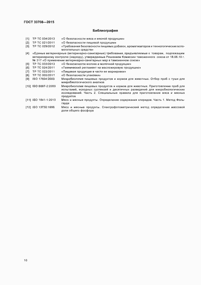 Страница 13 ГОСТ 33708-2015