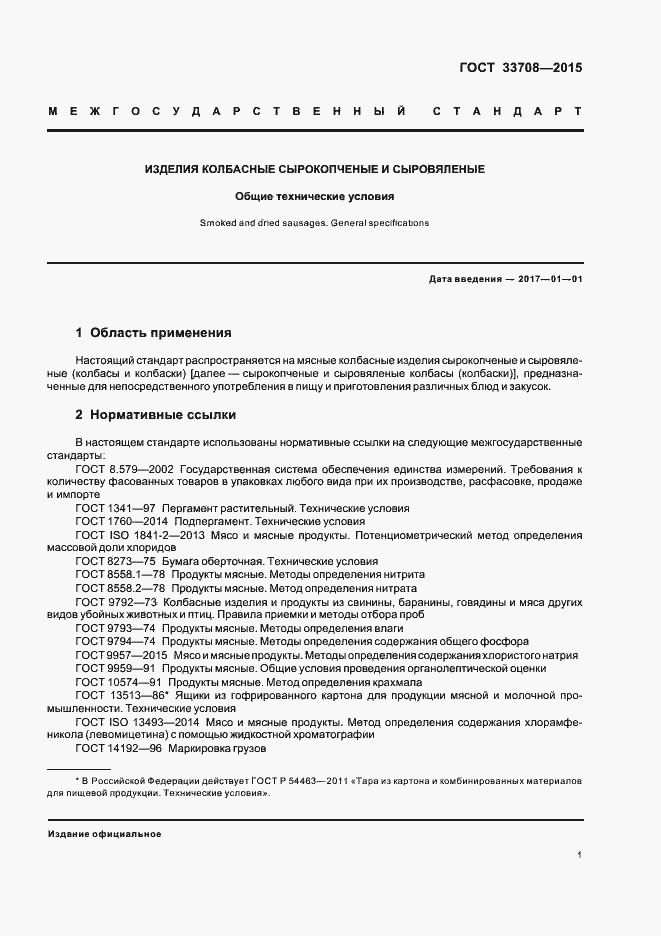 Страница 4 ГОСТ 33708-2015