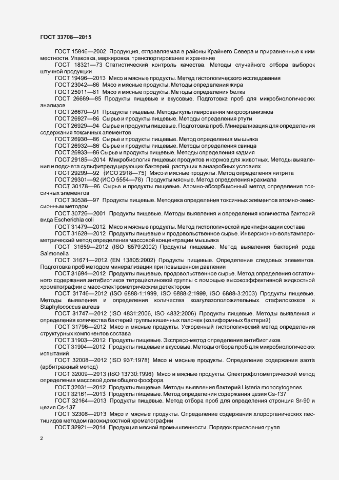 Страница 5 ГОСТ 33708-2015