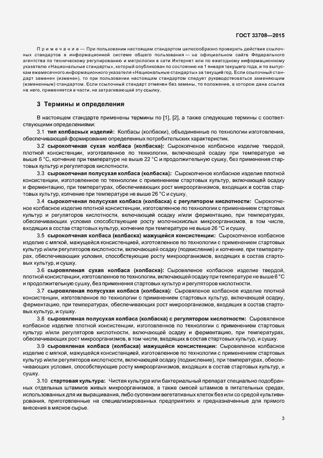 Страница 6 ГОСТ 33708-2015