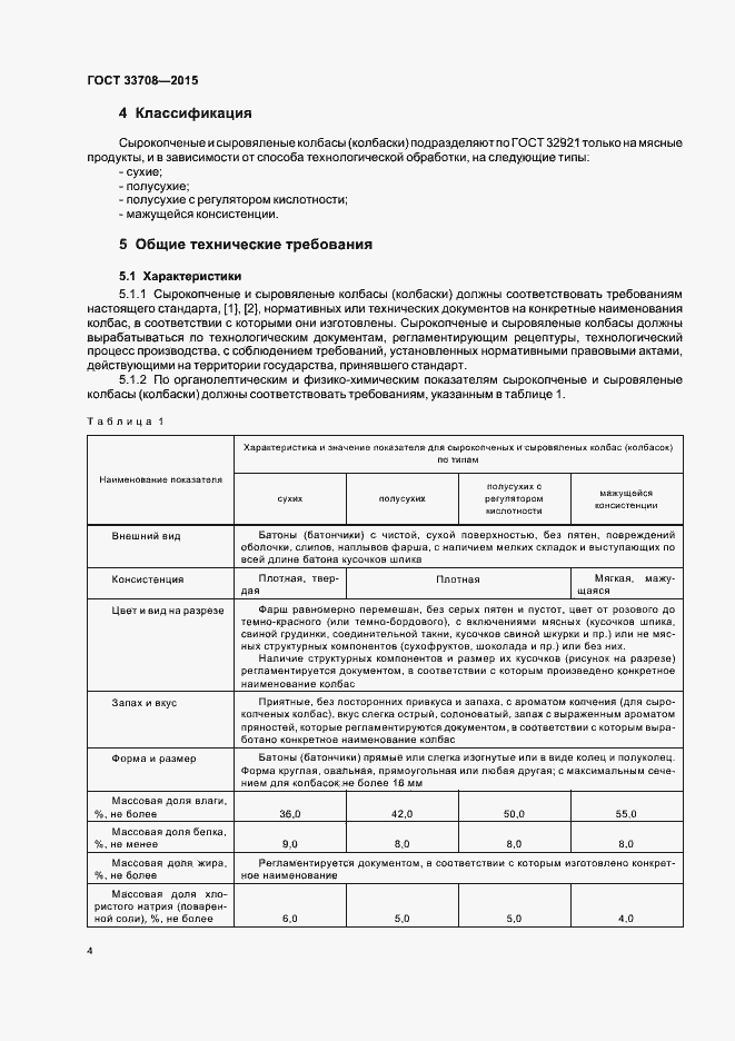 Страница 7 ГОСТ 33708-2015