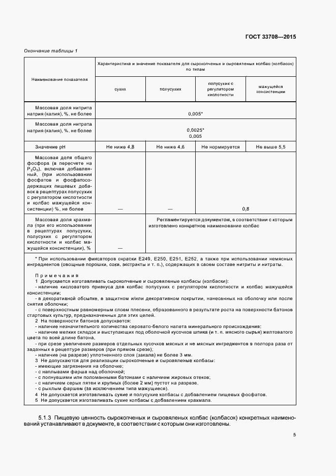 Страница 8 ГОСТ 33708-2015