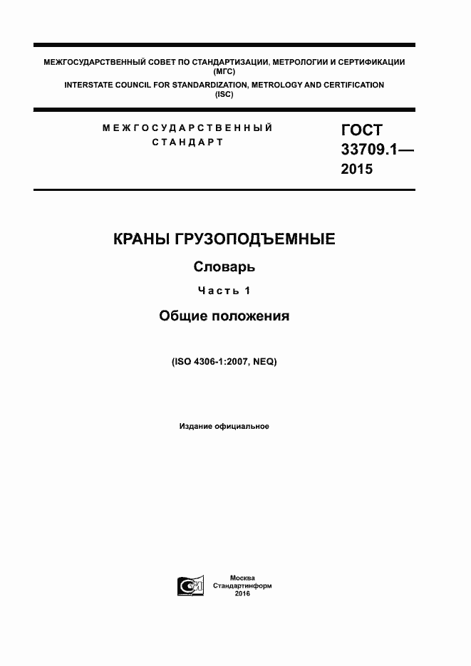 Страница 1 ГОСТ 33709.1-2015