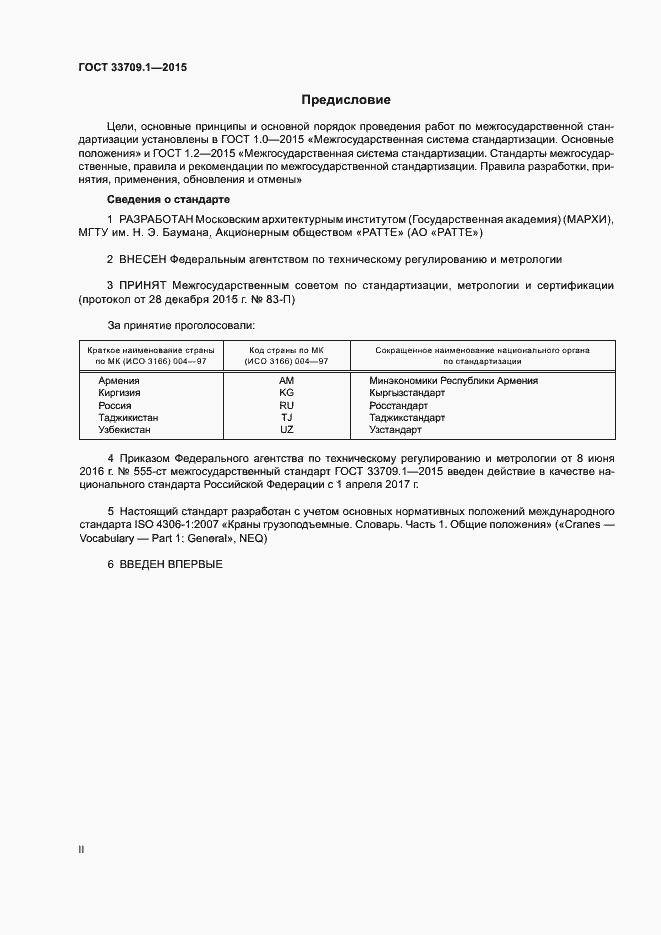 Страница 2 ГОСТ 33709.1-2015