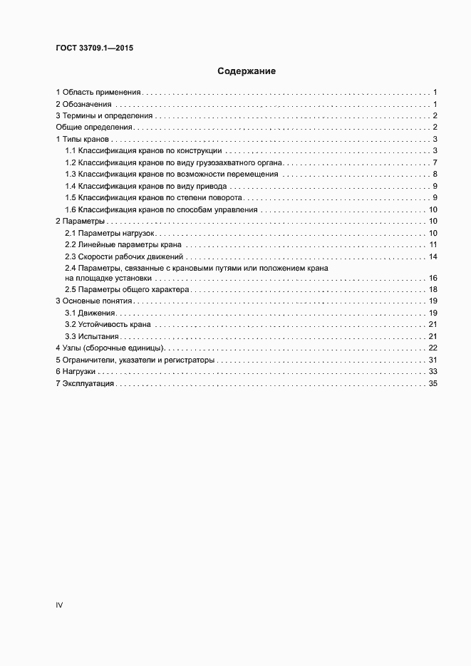 Страница 4 ГОСТ 33709.1-2015