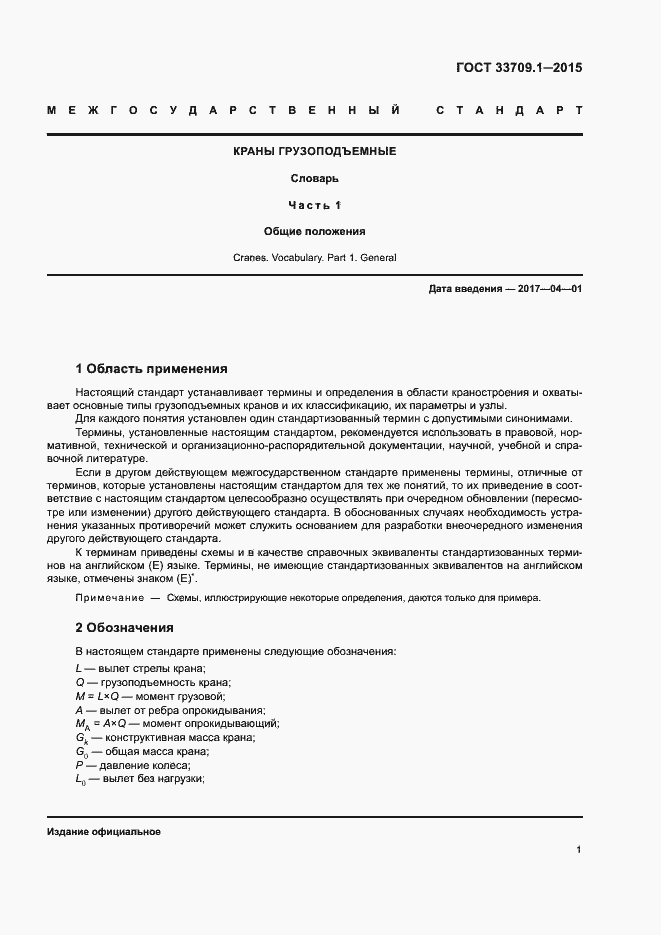 Страница 6 ГОСТ 33709.1-2015