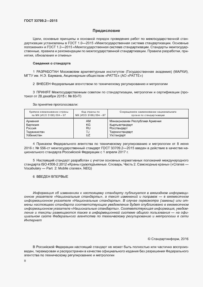 Страница 2 ГОСТ 33709.2-2015