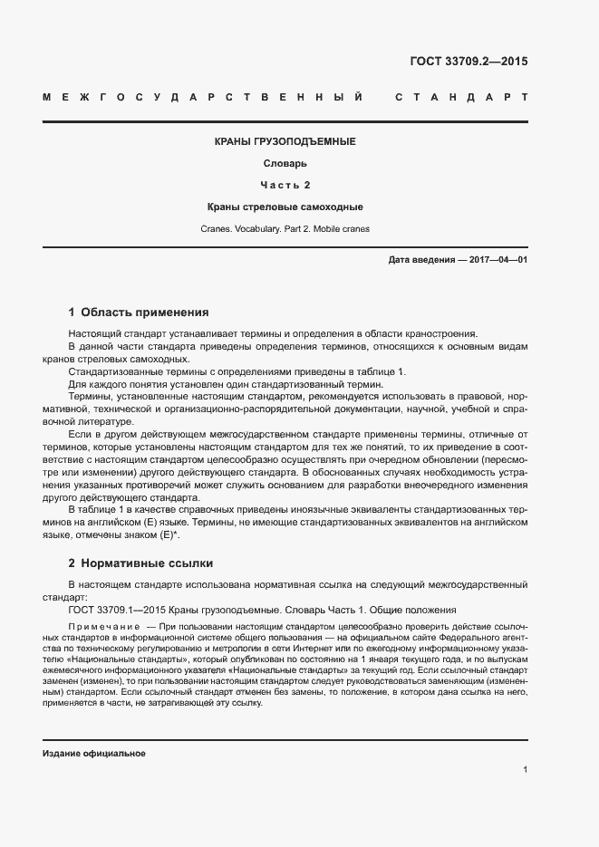 Страница 4 ГОСТ 33709.2-2015