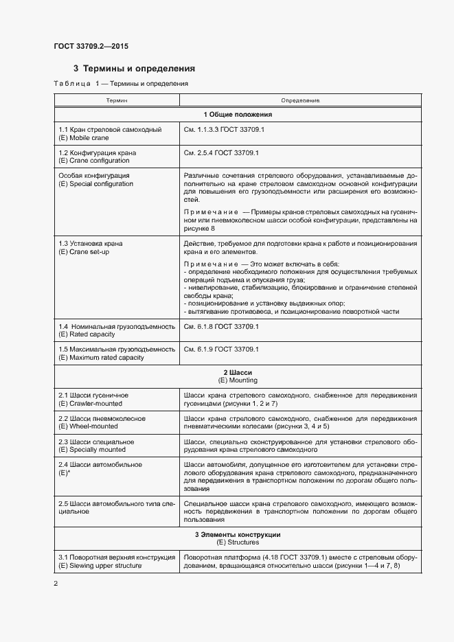 Страница 5 ГОСТ 33709.2-2015