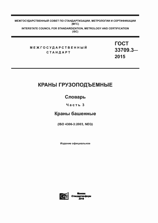 Страница 1 ГОСТ 33709.3-2015