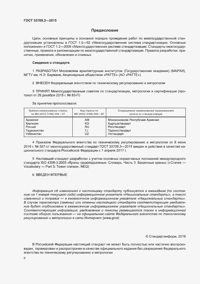 Страница 2 ГОСТ 33709.3-2015