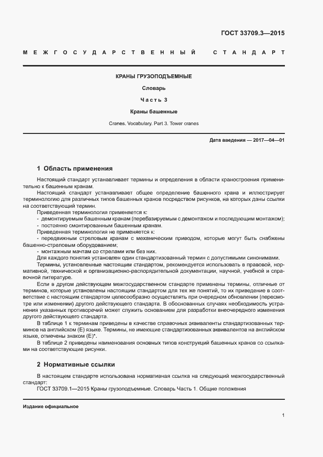 Страница 4 ГОСТ 33709.3-2015