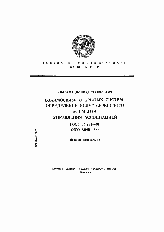 Страница 1 ГОСТ 34.981-91
