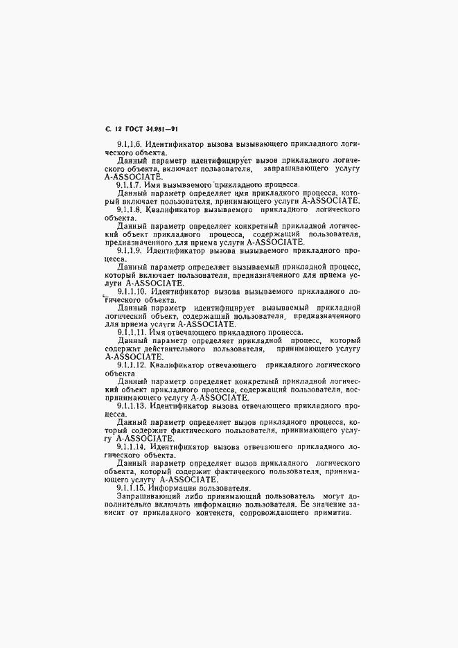 Страница 13 ГОСТ 34.981-91