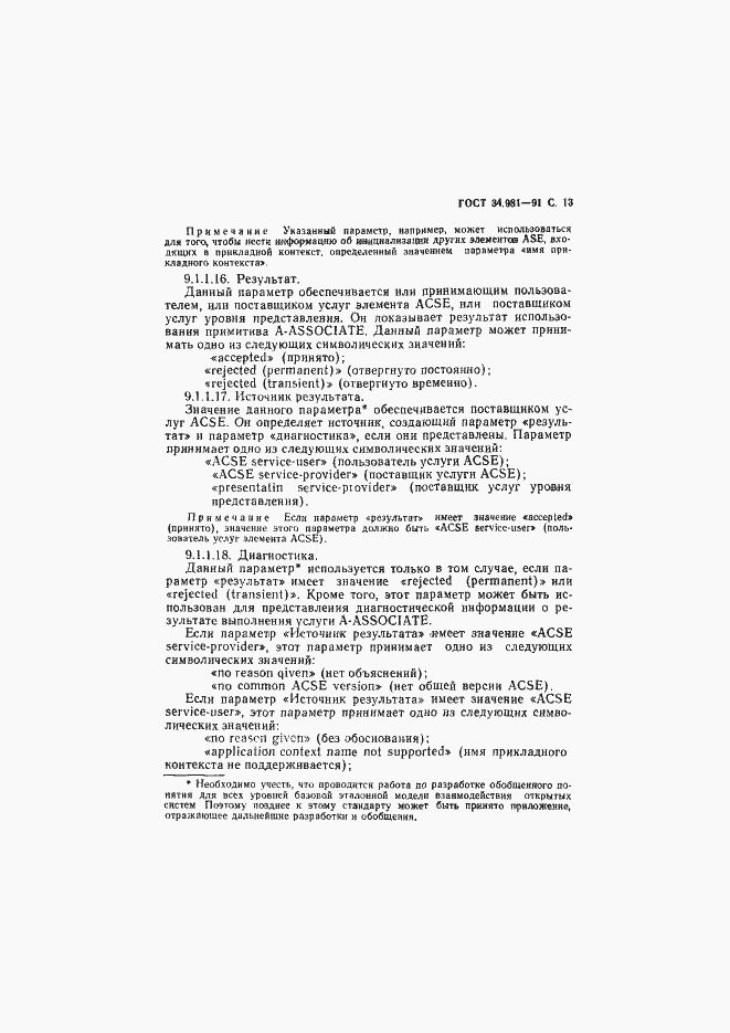 Страница 14 ГОСТ 34.981-91