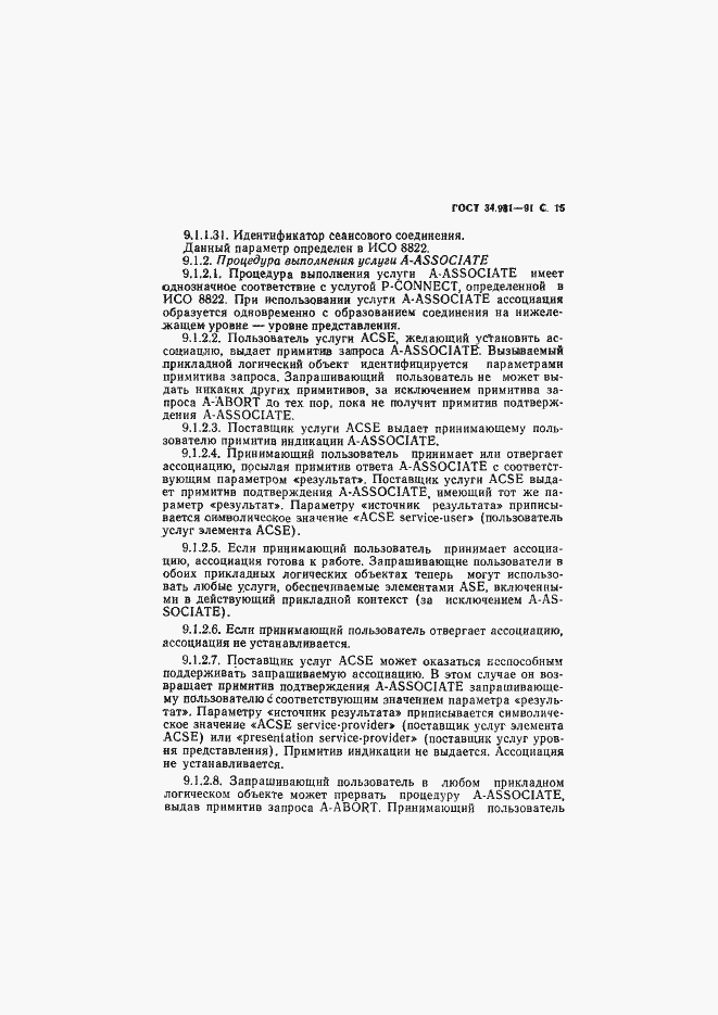 Страница 16 ГОСТ 34.981-91