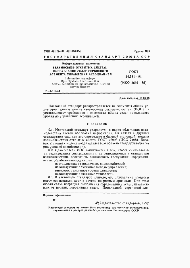 Страница 2 ГОСТ 34.981-91