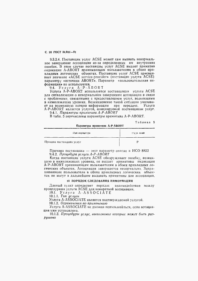 Страница 21 ГОСТ 34.981-91