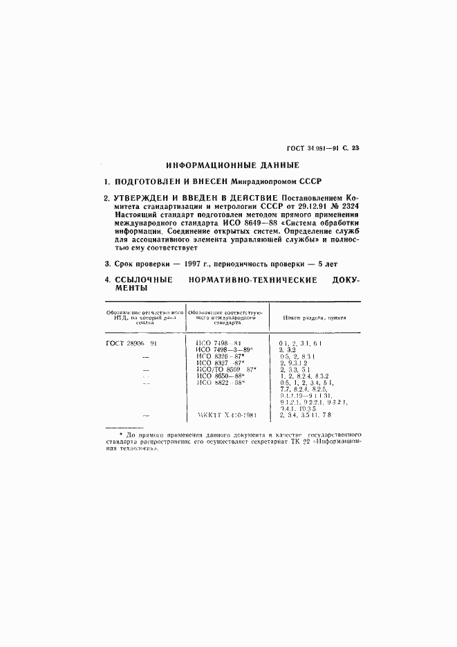 Страница 24 ГОСТ 34.981-91