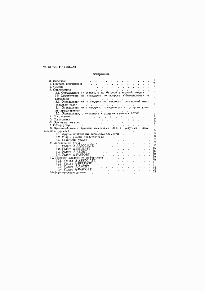 Страница 25 ГОСТ 34.981-91