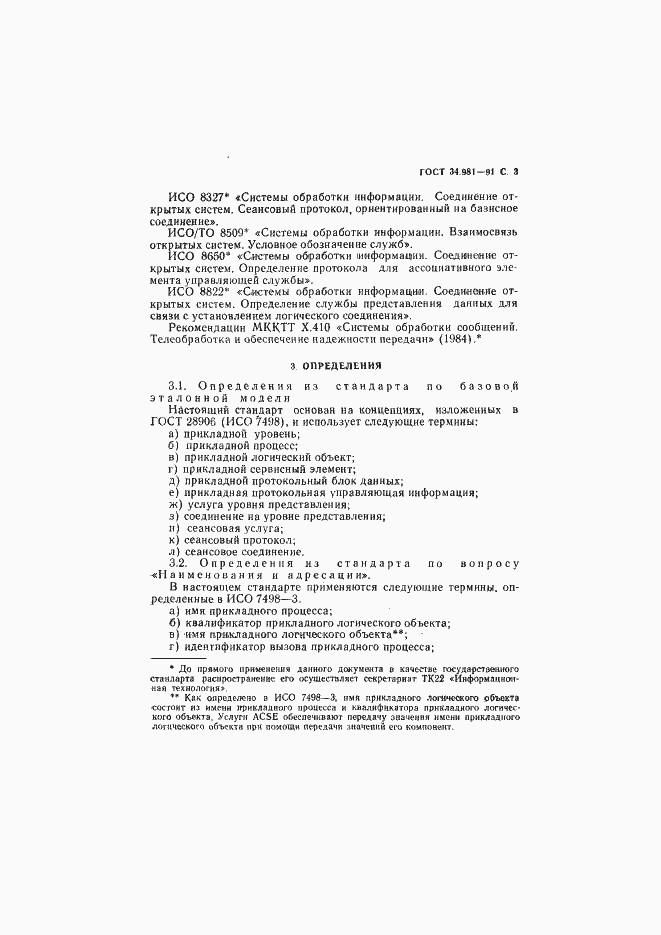Страница 4 ГОСТ 34.981-91