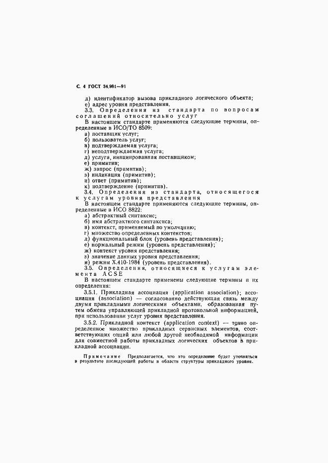 Страница 5 ГОСТ 34.981-91