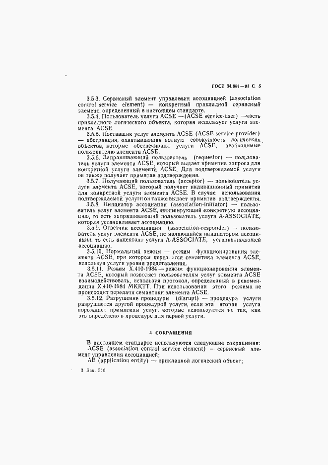 Страница 6 ГОСТ 34.981-91