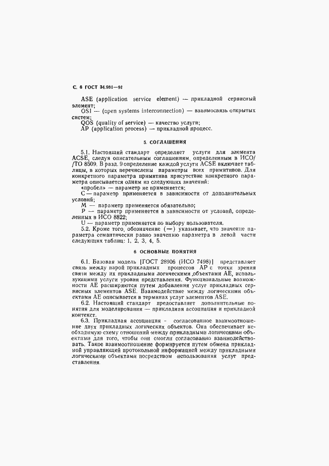 Страница 7 ГОСТ 34.981-91