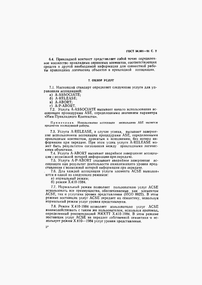 Страница 8 ГОСТ 34.981-91
