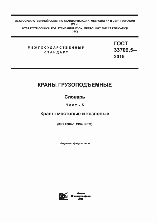 Страница 1 ГОСТ 33709.5-2015