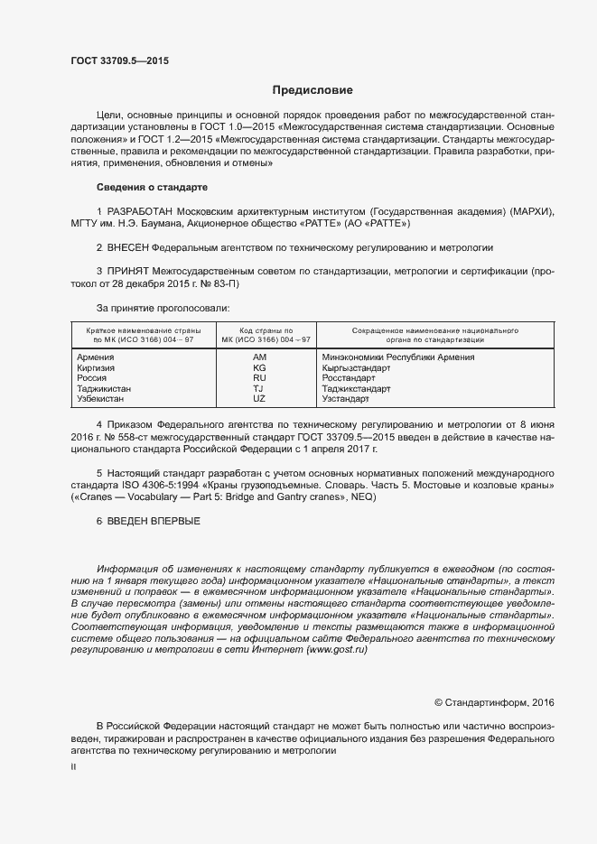 Страница 2 ГОСТ 33709.5-2015