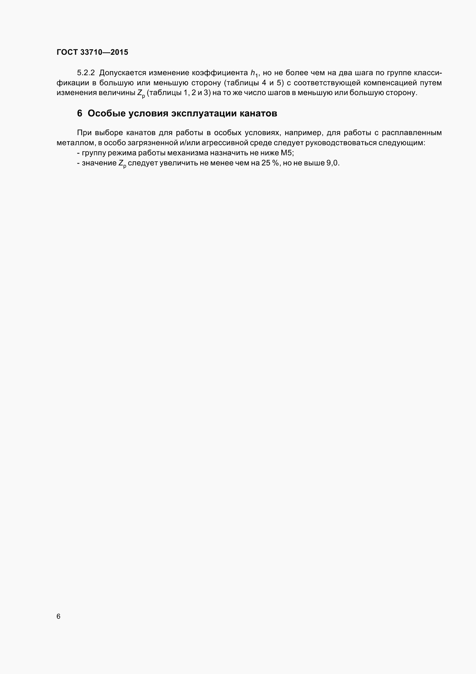 Страница 11 ГОСТ 33710-2015