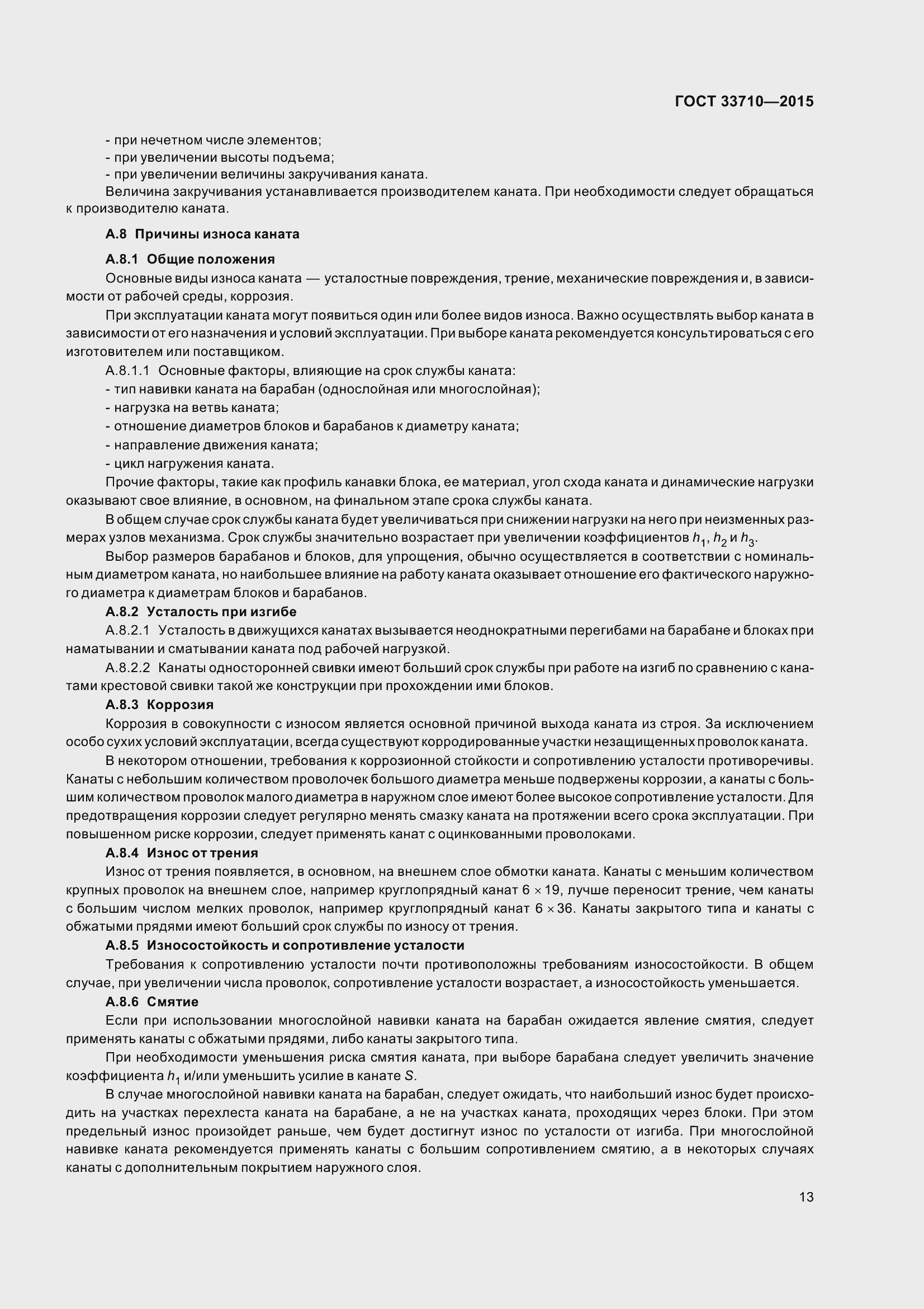 Страница 18 ГОСТ 33710-2015