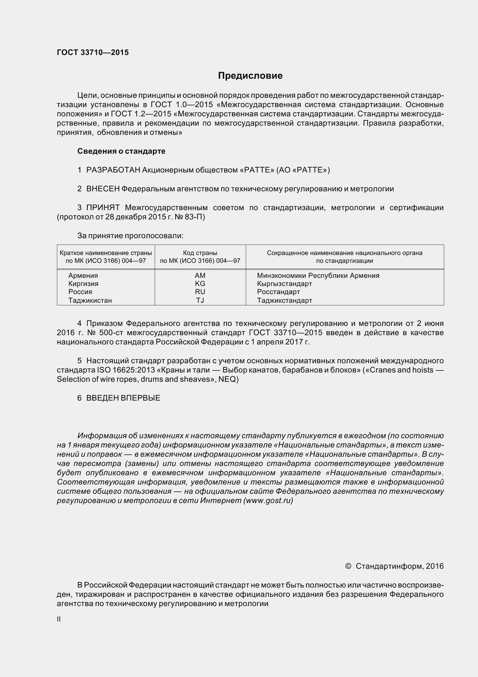 Страница 2 ГОСТ 33710-2015