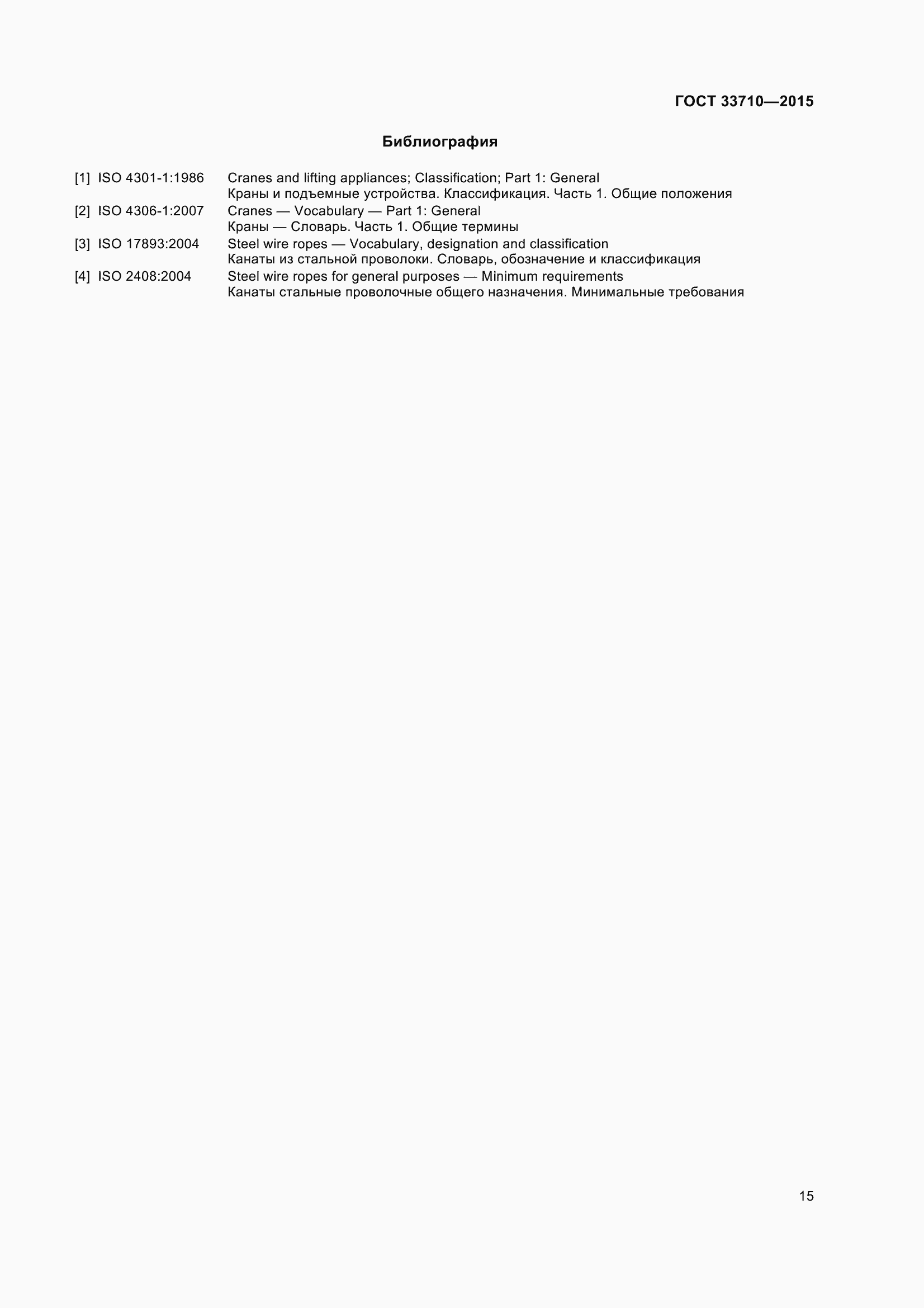 Страница 20 ГОСТ 33710-2015