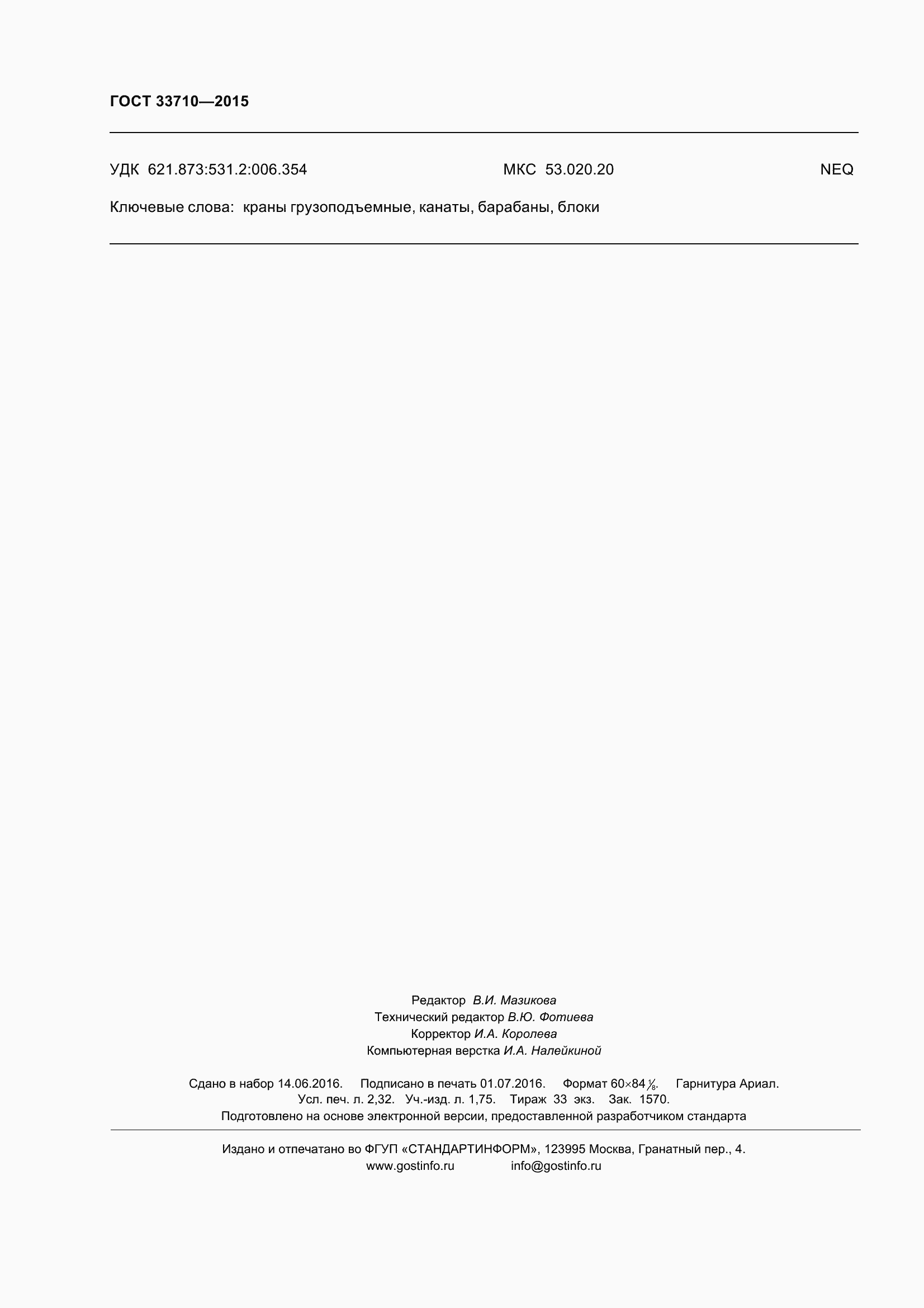 Страница 21 ГОСТ 33710-2015