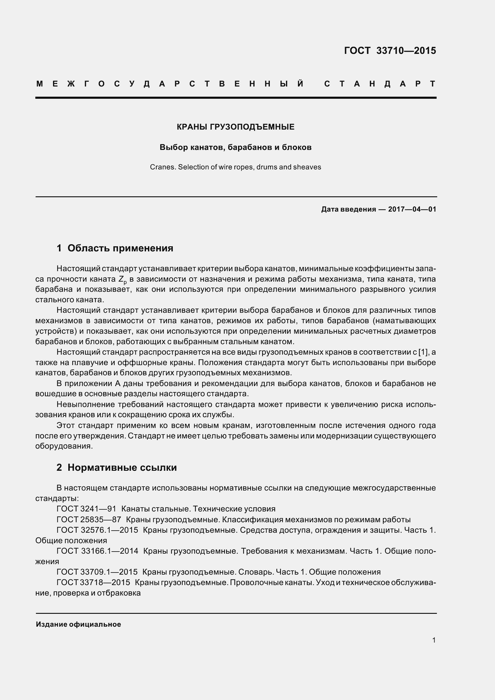 Страница 6 ГОСТ 33710-2015