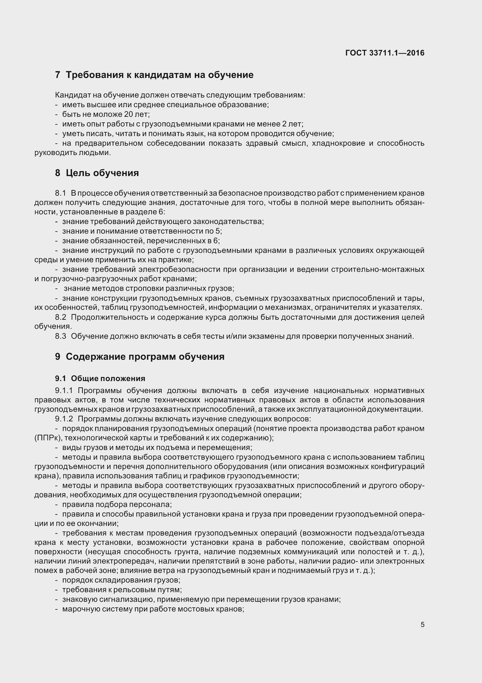 Страница 10 ГОСТ 33711.1-2016